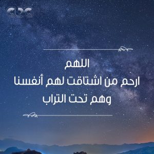 اللهم ارحم من اشتاقت لهم أنفسنا وهم تحت التراب