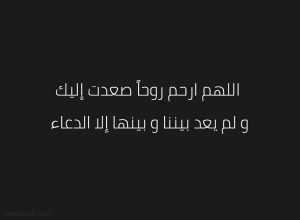 اللهم ارحم روحا صعدت اليك