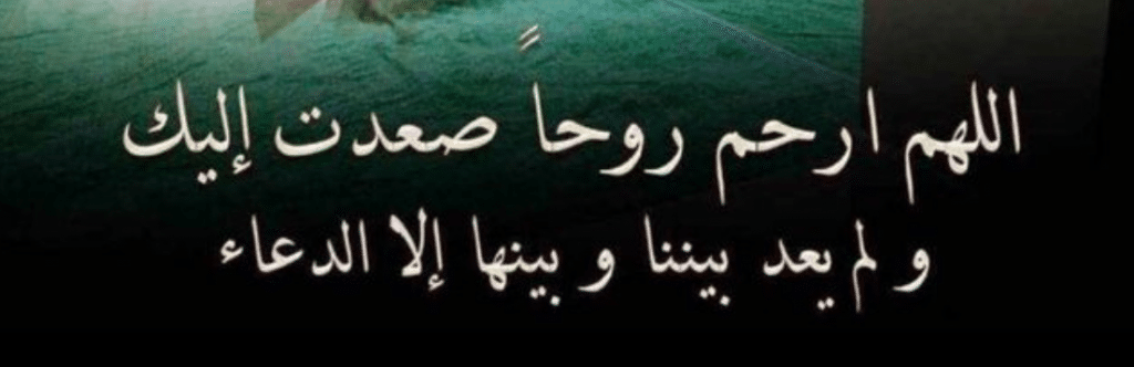 اللهم ارحم روحا صعدت اليك