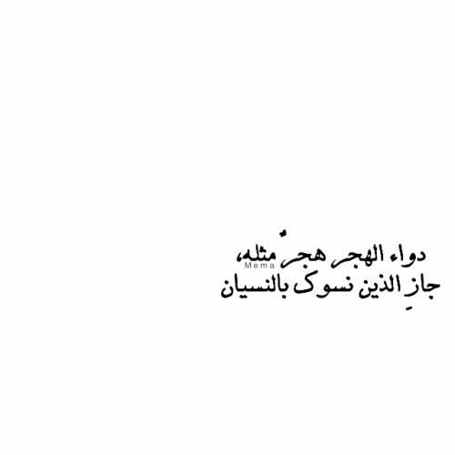 عبارات عن الهجر والنسيان5