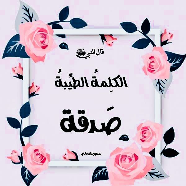 بوستات عن الكلمة الطيبة5