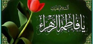 اجمل ما قيل عن السيدة فاطمة الزهراء