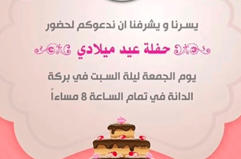 نموذج دعوة لحضور حفل عيد ميلاد 5
