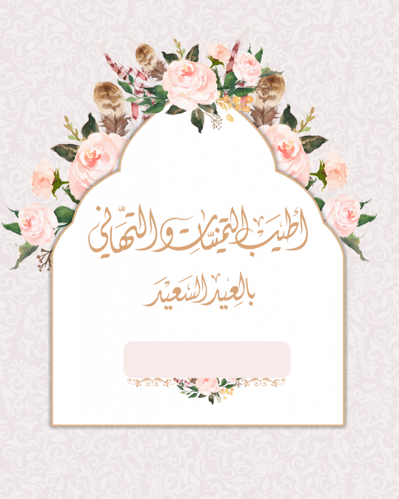 تصميم بطاقة تهنئة بالعيد 1
