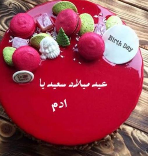 تهنئة عيد ميلاد باسم ادم1