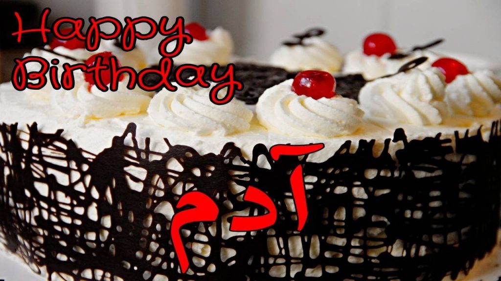 تهنئة عيد ميلاد باسم ادم2