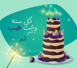 تهنئة عيد ميلاد باسم ادم3