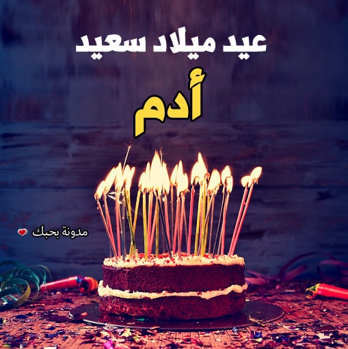 تهنئة عيد ميلاد باسم ادم4
