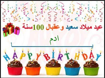 تهنئة عيد ميلاد باسم ادم5