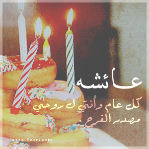 تهنئة عيد ميلاد باسم عائشة