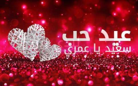 تهنئة عيد الحب للحبيب
