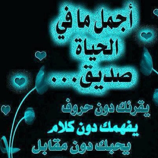 أجمل ما في الحياة صديق يفهمك دون كلام1