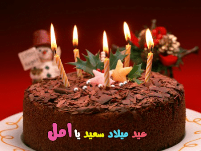 تهنئة عيد ميلاد باسم امل