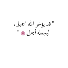 عبارات تفاؤل وأمل