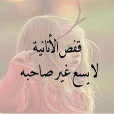 أقوال عن أنانية الرجل2