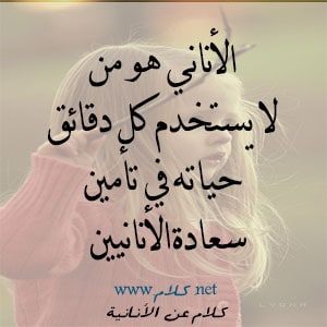 أقوال عن أنانية الرجل5