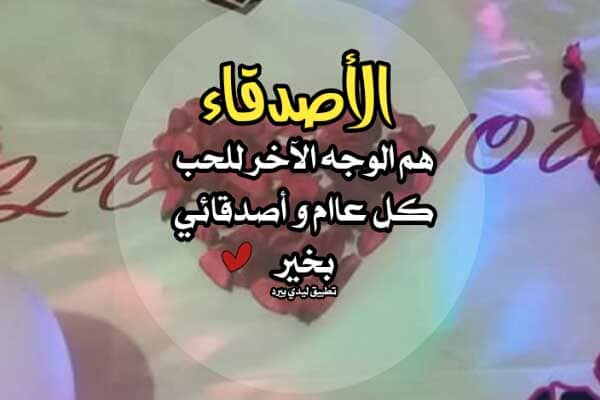 تهنئة عيد الحب للاصدقاء