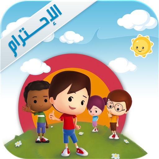 عبارات عن الاحترام للاطفال