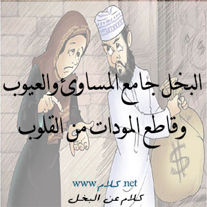حالات واتس عن البخل1
