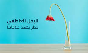 كلمات عن البخل في الحب