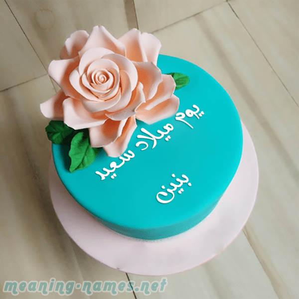تهنئة عيد ميلاد باسم بنين