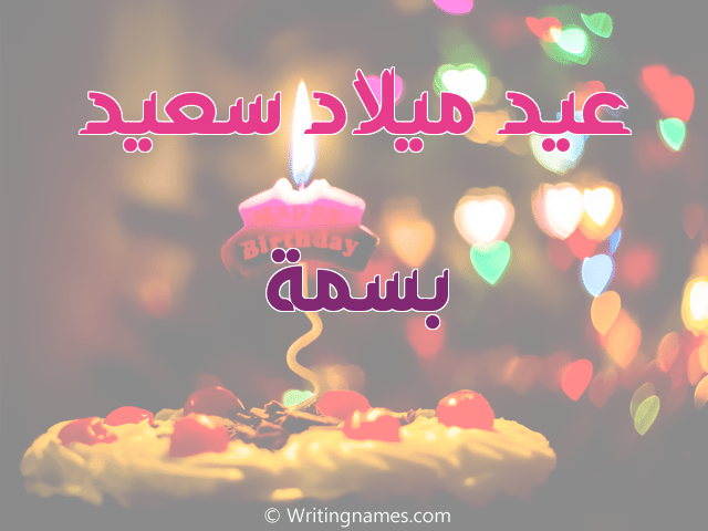 تهنئة عيد ميلاد باسم بسمة