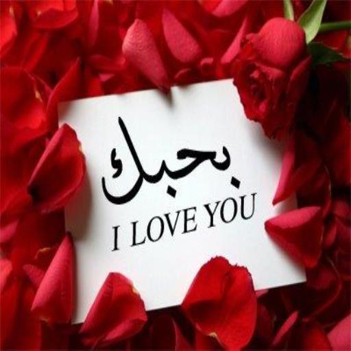 بطاقات حب للحبيب 2