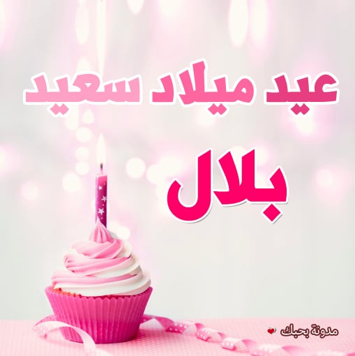 اجمل الصور عن اسم بلال1