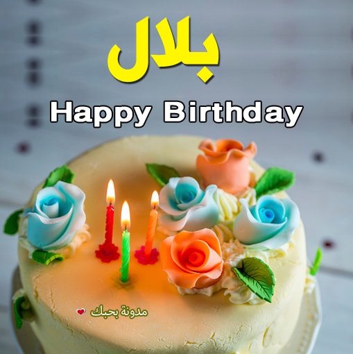 اجمل الصور عن اسم بلال3