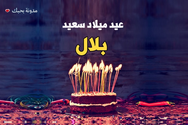 اجمل الصور عن اسم بلال4