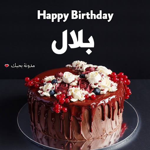 اجمل الصور عن اسم بلال5
