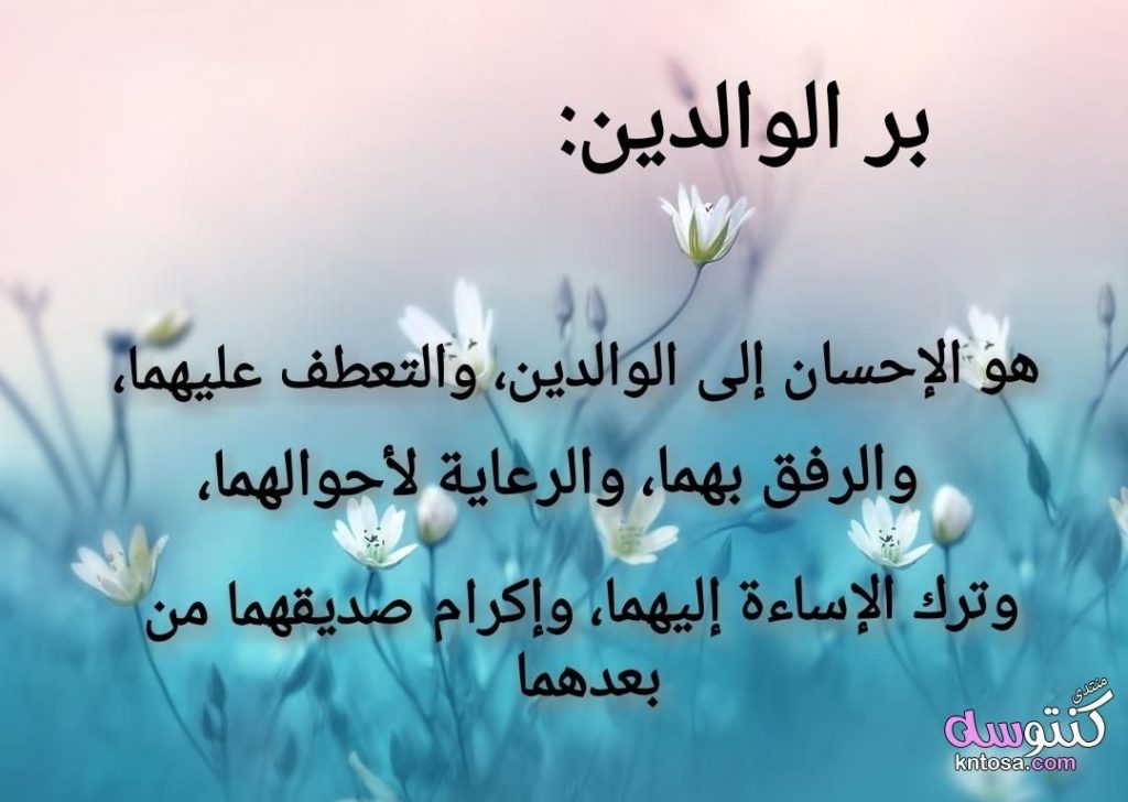 أجمل بوستات عن بر الوالدين1