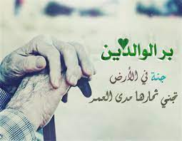 أجمل بوستات عن بر الوالدين2