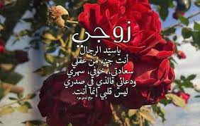 شعر عن زوجي