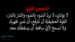 عبارات عن الشخص القوي