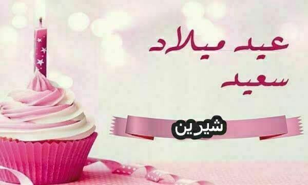 تهنئة عيد ميلاد شيرين