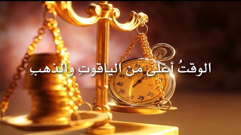الوقت من ذهب