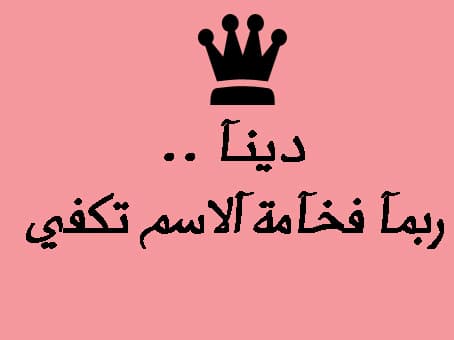بوست باسم دينا1