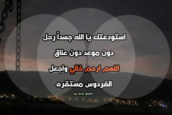 دعاء للخال المتوفي