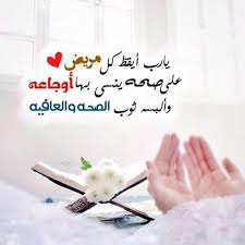 عبارات تفاؤل للمرضى