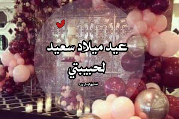 عيد ميلاد امل حبيبتي