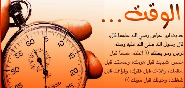 حديث عن الوقت