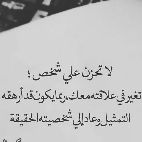اجمل عبارات عن الشخص المتغير - حالات عن تغير الشخص2