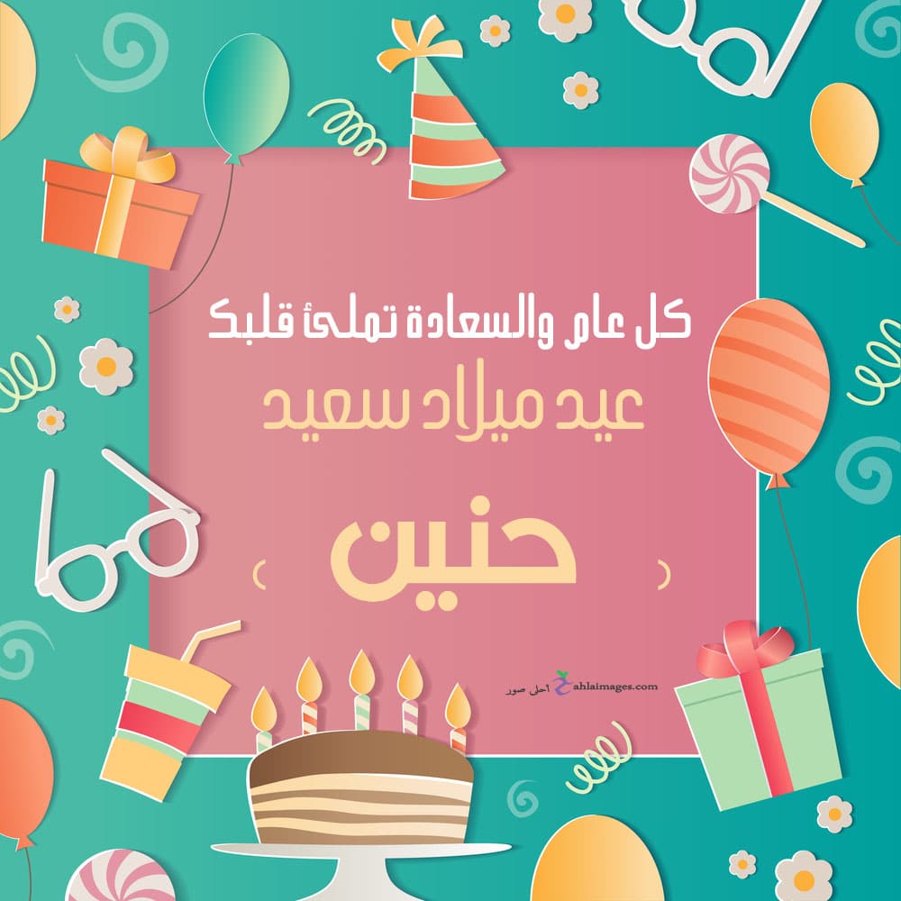 عيد ميلاد حنين كلمات
