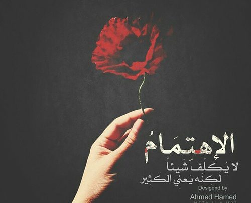 عبارات عن الاهتمام بشخص