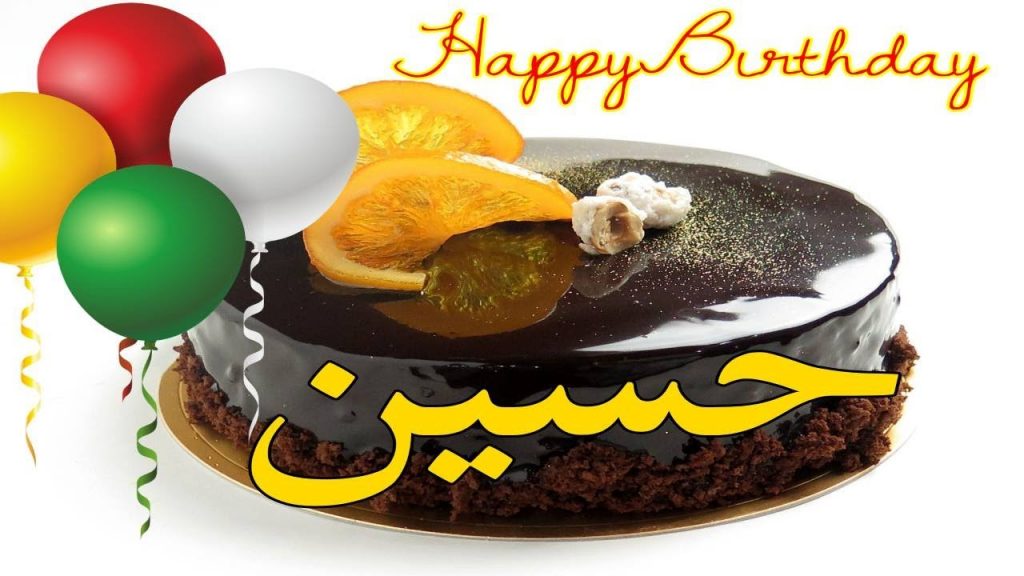 عبارات عيد ميلاد باسم حسين