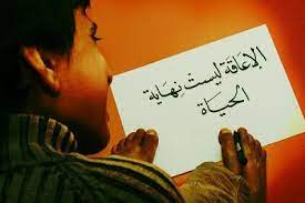 عبارات عن ذوي الاحتياجات الخاصة تويتر