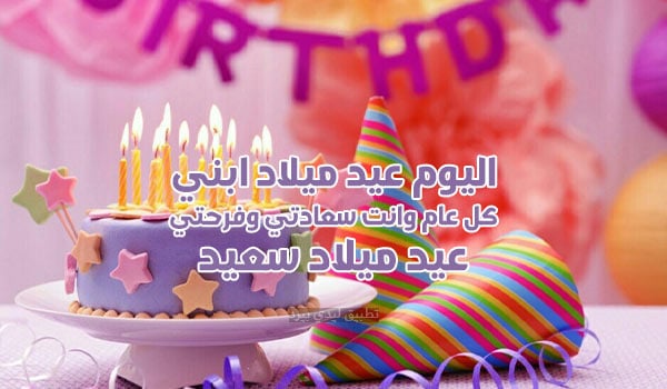 عيد ميلاد ابني