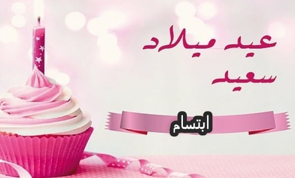 تهنئة عيد ميلاد باسم ابتسام