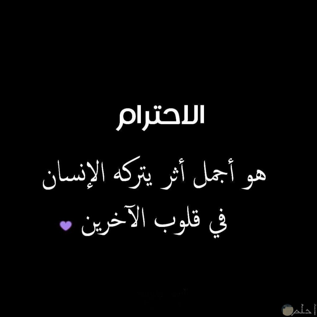 صوروعبارات عن الاحترام3